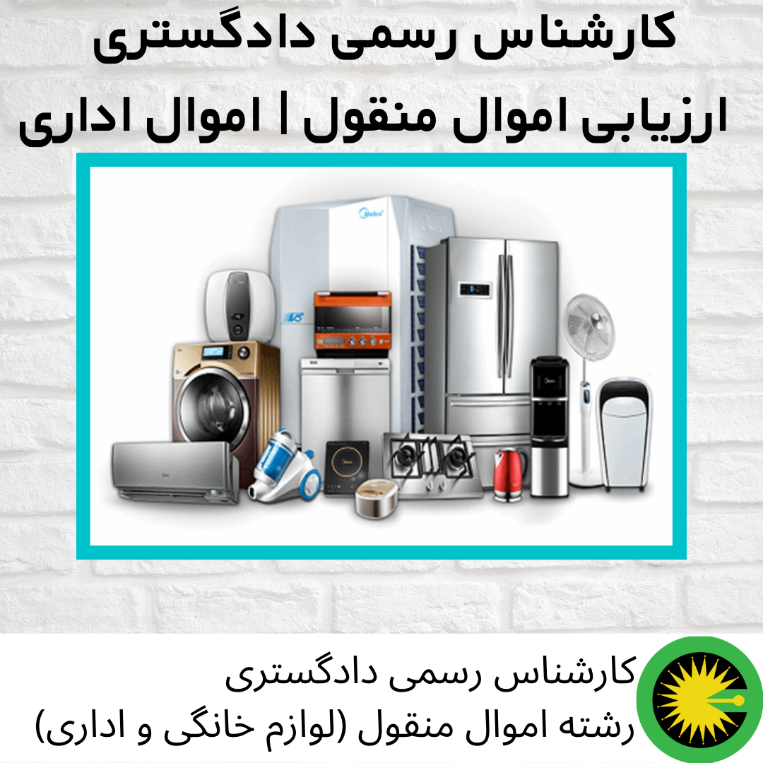 کارشناس رسمی دادگستری | ارزیابی اموال منقول | اموال اداری
