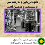 کارشناس رسمی دادگستری ارزیابی تاسیسات و ماشین آلات