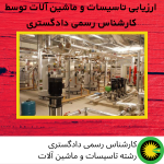 کارشناسی تاسیسات و ماشین آلات توسط کارشناس رسمی دادگستری در تهران