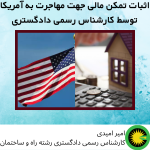 اثبات تمکن مالی جهت مهاجرت به آمریکا
