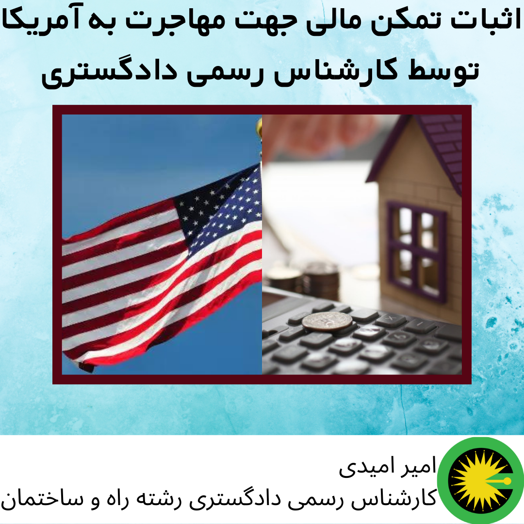 اثبات تمکن مالی جهت مهاجرت به آمریکا