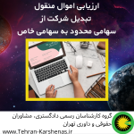 ارزیابی اموال منقول مسئولیت محدود به خاص