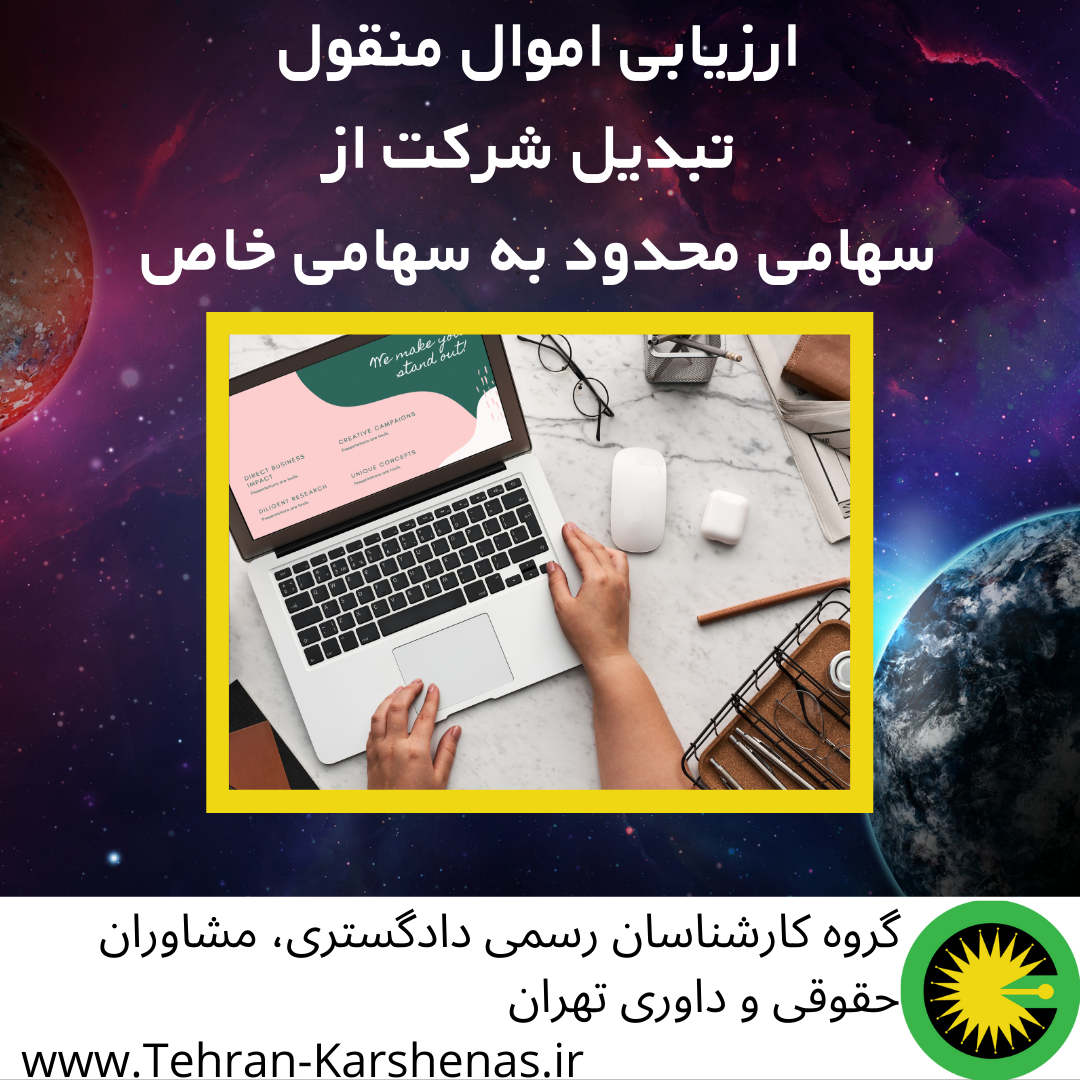 ارزیابی اموال منقول مسئولیت محدود به خاص