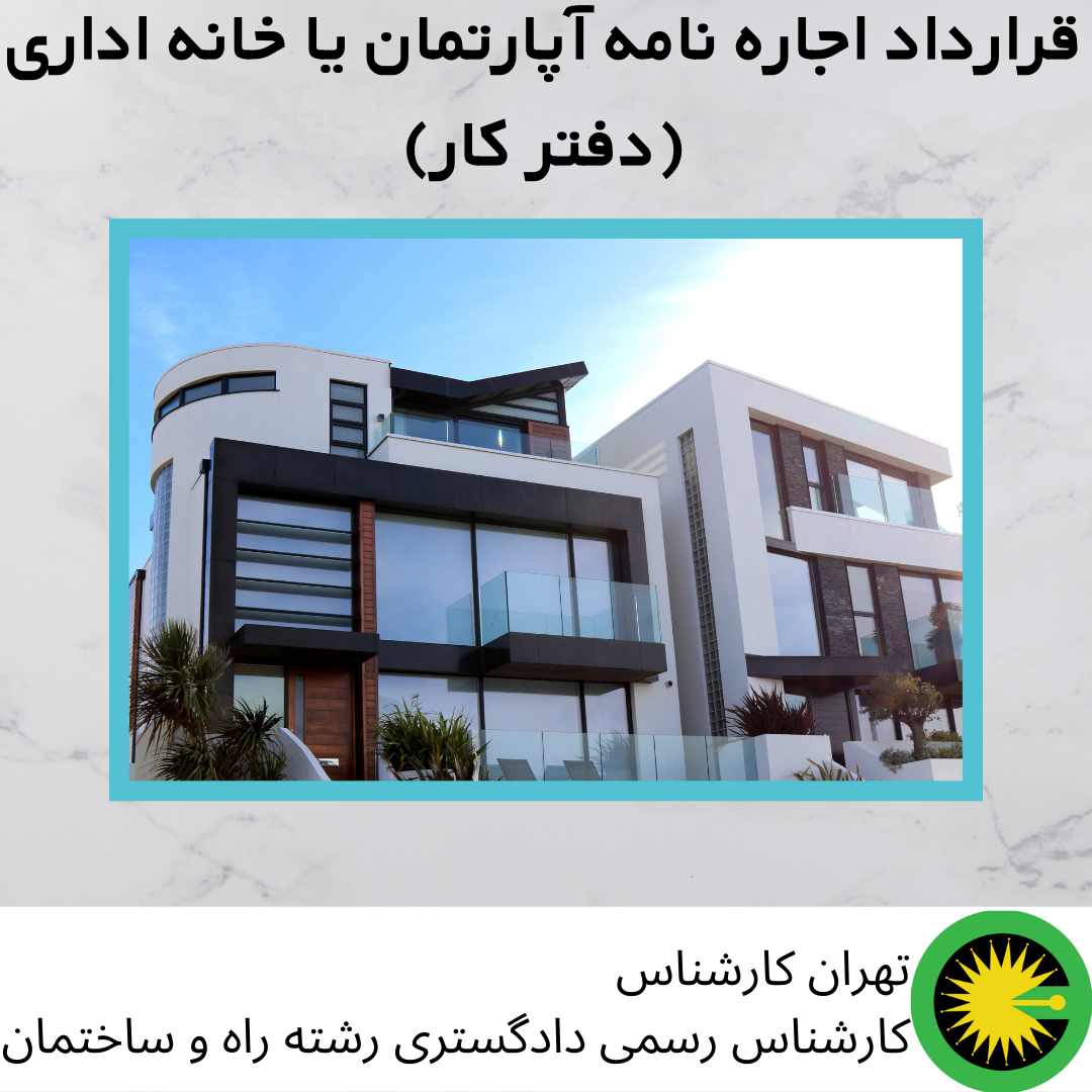 قرارداد اجاره نامه آپارتمان یا خانه اداری (دفتر کار)