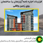 قرارداد اجاره نامه آپارتمان یا ساختمان روی زمین وقفی