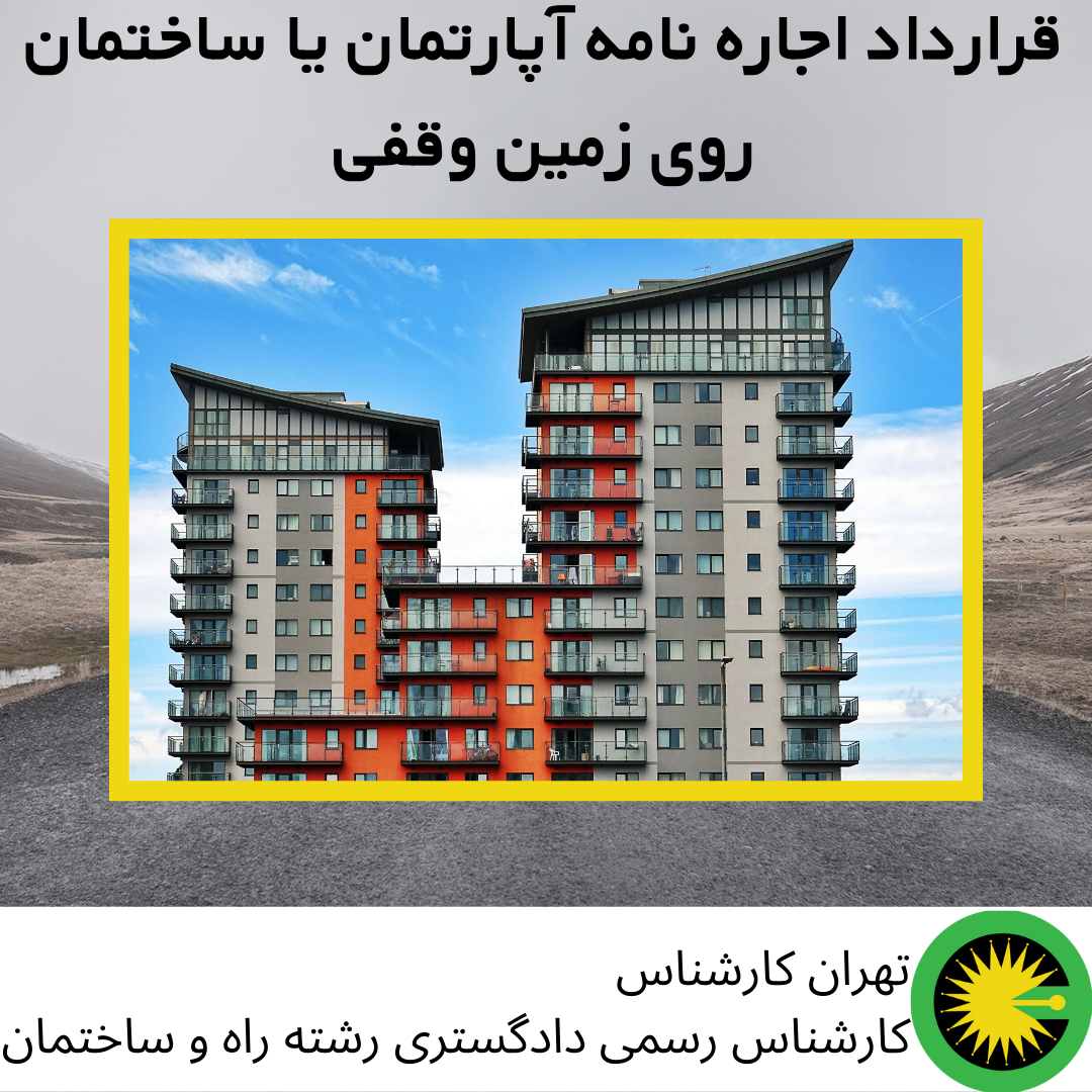 قرارداد اجاره نامه آپارتمان یا ساختمان روی زمین وقفی