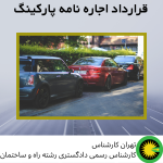 قرارداد اجاره نامه پارکینگ