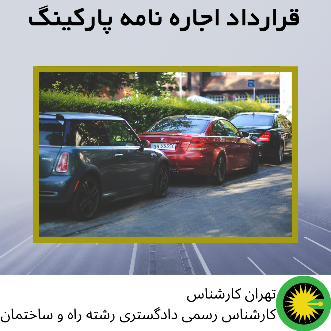 قرارداد اجاره نامه پارکینگ