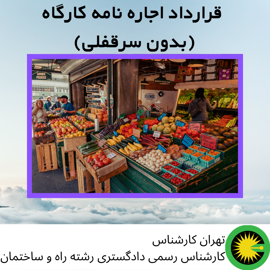 قرارداد اجاره نامه کارگاه (بدون سرقفلی)
