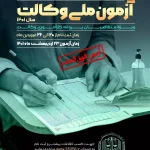 آزمون وکالت 1401