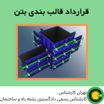 1قرارداد قالب بندی بتن