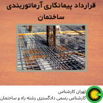 1قرارداد پیمانکاری آرماتوربندی ساختمان