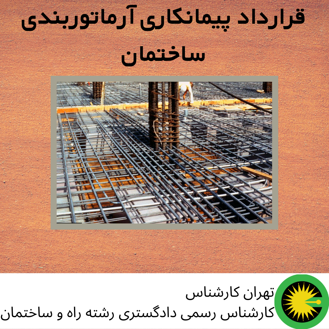 1قرارداد پیمانکاری آرماتوربندی ساختمان