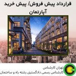 نمونه قرارداد پیش فروش/ پیش خرید آپارتمان