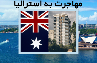 اثبات تمکن مالی جهت مهاجرت به استرالیا