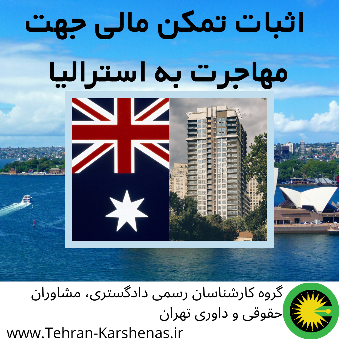 اثبات تمکن مالی جهت مهاجرت به استرالیا