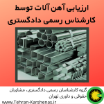 ارزیابی آهن آلات توسط کارشناس رسمی دادگستری