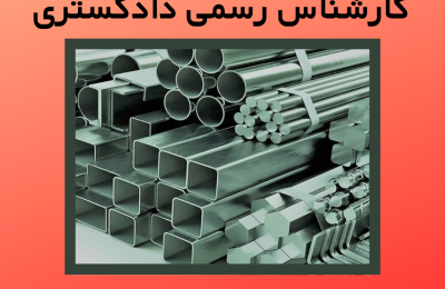 ارزیابی آهن آلات توسط کارشناس رسمی دادگستری