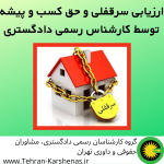 ارزیابی سرقفلی و حق کسب و پیشه توسط کارشناس رسمی دادگستری