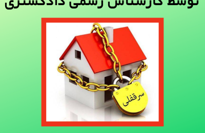 ارزیابی سرقفلی و حق کسب و پیشه توسط کارشناس رسمی دادگستری