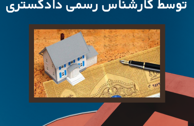 ارزیابی ملک توسط کارشناس رسمی دادگستری