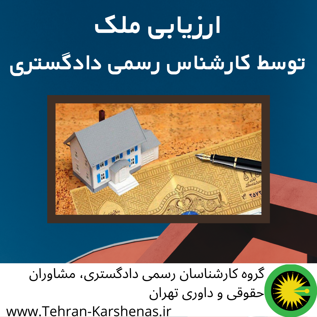 ارزیابی ملک توسط کارشناس رسمی دادگستری