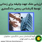 ارزیابی ملک برای وثیقه جهت آزادی زندانی توسط کارشناس رسمی دادگستری