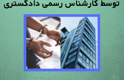 ارزیابی ملک برای وثیقه جهت آزادی زندانی توسط کارشناس رسمی دادگستری