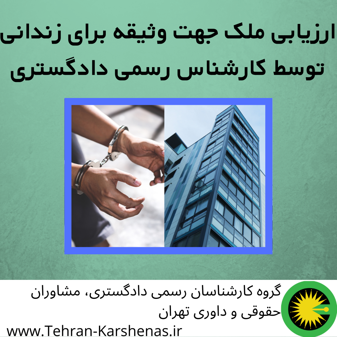 ارزیابی ملک برای وثیقه جهت آزادی زندانی توسط کارشناس رسمی دادگستری