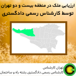 ارزیابی ملک در منطقه بیست و دو توسط کارشناس رسمی دادگستری