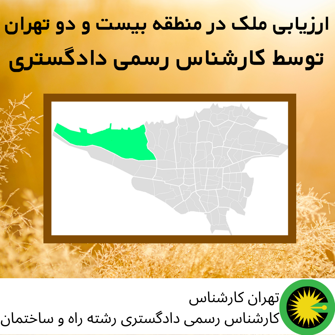 ارزیابی ملک در منطقه بیست و دو توسط کارشناس رسمی دادگستری