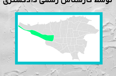 ارزیابی ملک در منطقه بیست و یک توسط کارشناس رسمی دادگستری