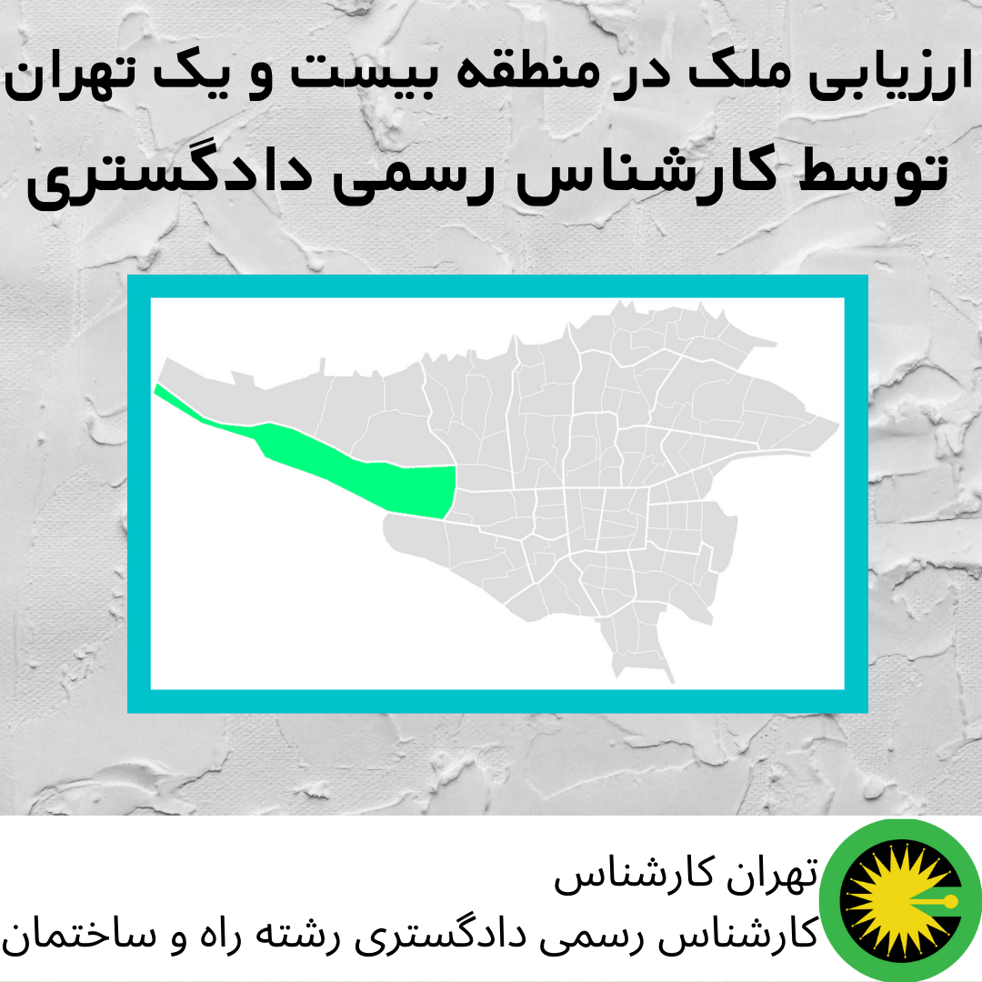ارزیابی ملک در منطقه بیست و یک توسط کارشناس رسمی دادگستری
