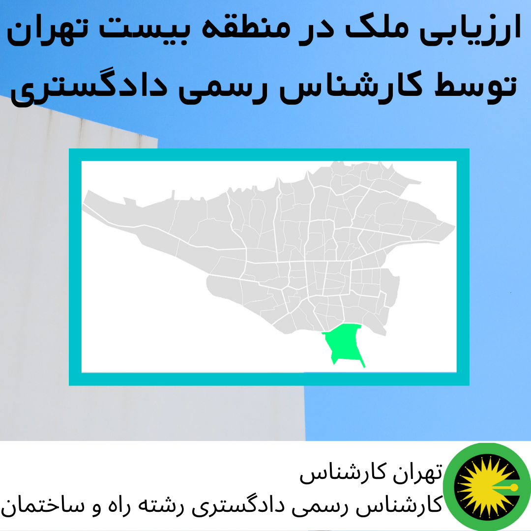 ارزیابی ملک در منطقه بیست توسط کارشناس رسمی دادگستری
