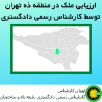 ارزیابی ملک در منطقه ده توسط کارشناس رسمی دادگستری
