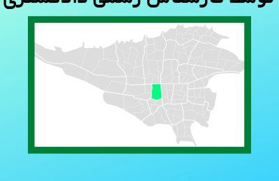 ارزیابی ملک در منطقه ده توسط کارشناس رسمی دادگستری
