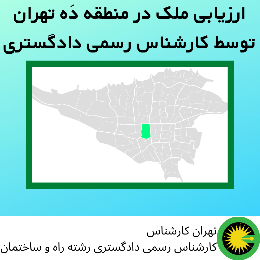ارزیابی ملک در منطقه ده توسط کارشناس رسمی دادگستری
