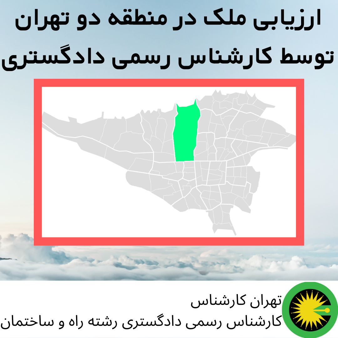 ارزیابی ملک در منطقه دو توسط کارشناس رسمی دادگستری