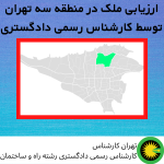 ارزیابی ملک در منطقه سه توسط کارشناس رسمی دادگستری