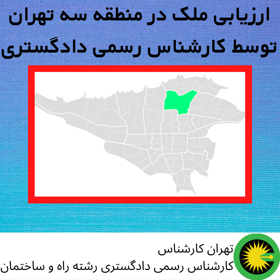 ارزیابی ملک در منطقه سه توسط کارشناس رسمی دادگستری