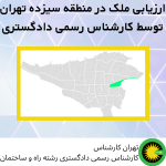 ارزیابی ملک در منطقه سیزده توسط کارشناس رسمی دادگستری