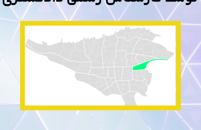 ارزیابی ملک در منطقه سیزده توسط کارشناس رسمی دادگستری