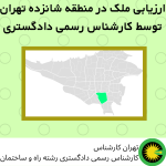 ارزیابی ملک در منطقه شانزده توسط کارشناس رسمی دادگستری