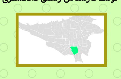 ارزیابی ملک در منطقه شانزده توسط کارشناس رسمی دادگستری