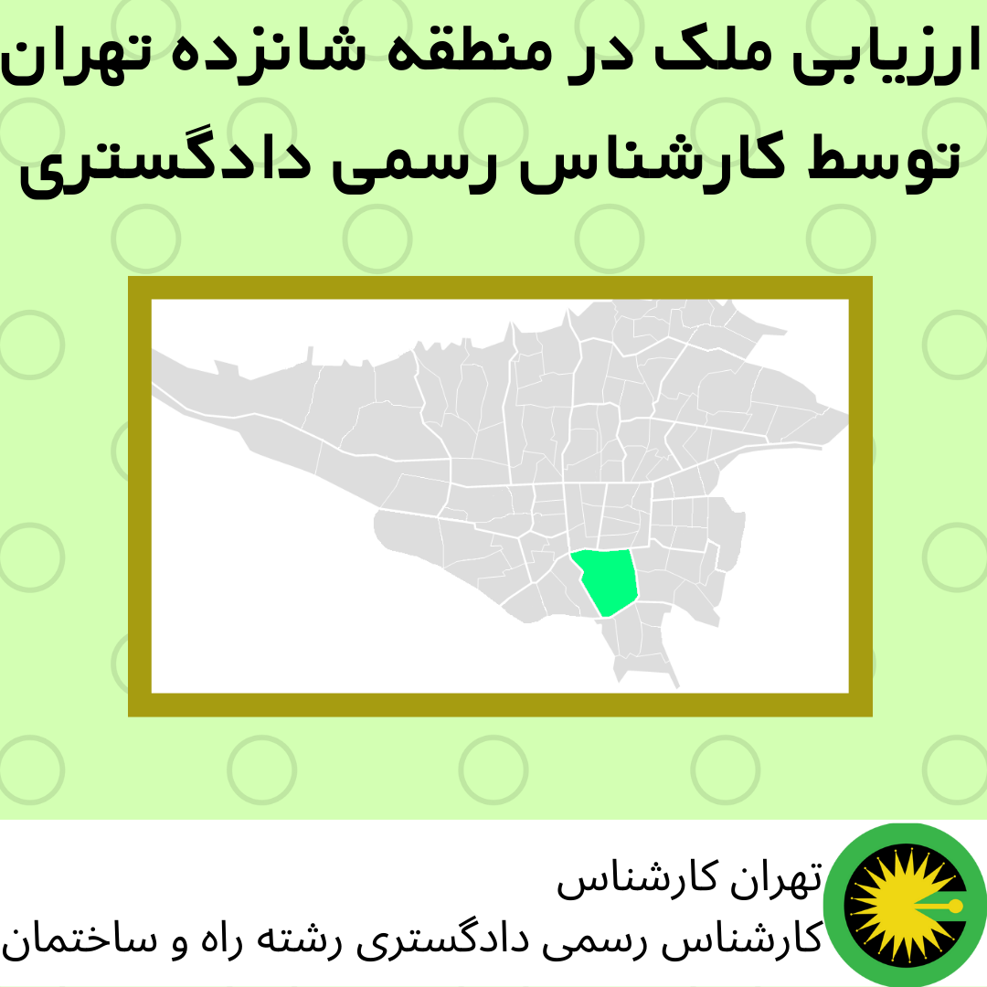 ارزیابی ملک در منطقه شانزده توسط کارشناس رسمی دادگستری