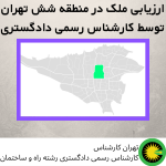 ارزیابی ملک در منطقه شش توسط کارشناس رسمی دادگستری