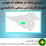 ارزیابی ملک در منطقه نه توسط کارشناس رسمی دادگستری