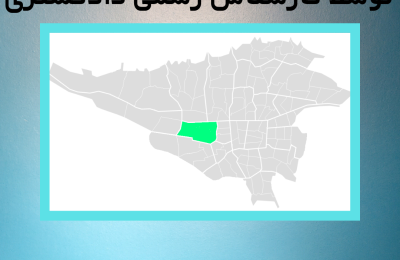 ارزیابی ملک در منطقه نه توسط کارشناس رسمی دادگستری