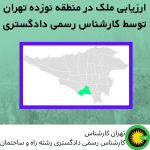 ارزیابی ملک در منطقه نوزده توسط کارشناس رسمی دادگستری