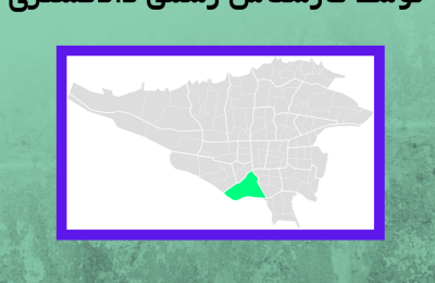 ارزیابی ملک در منطقه نوزده توسط کارشناس رسمی دادگستری